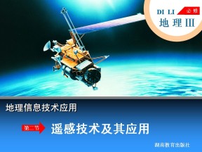 3.2遥感技术及其应用 课件（湘教版必修3）
