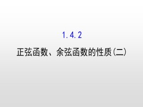 2018-2019学年人教A版必修四  1.4.2正弦函数、余弦函数的性质(二) 课件（61张）