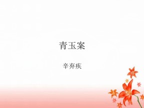2017-2018学年粤教版选修《唐诗宋词元散曲选读》青玉案（东风夜放花千树）  课件（15张）(1)