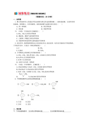 2018-2019学年苏教版必修2  专题1 第三单元 从微观结构看物质的多样性2 同分异构体的概念及判断方法  作业