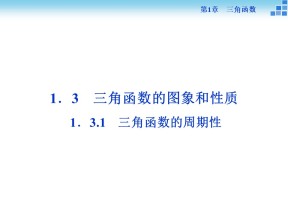 2016-2017学年苏教版必修4 三角函数的周期性 课件（25张）