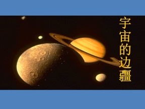 2018-2019学年人教版必修三宇宙的边疆  课件 (51张)