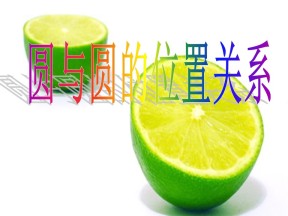 2018-2019学年苏教版必修二 2.2.3 圆与圆的位置关系 课件（18张）