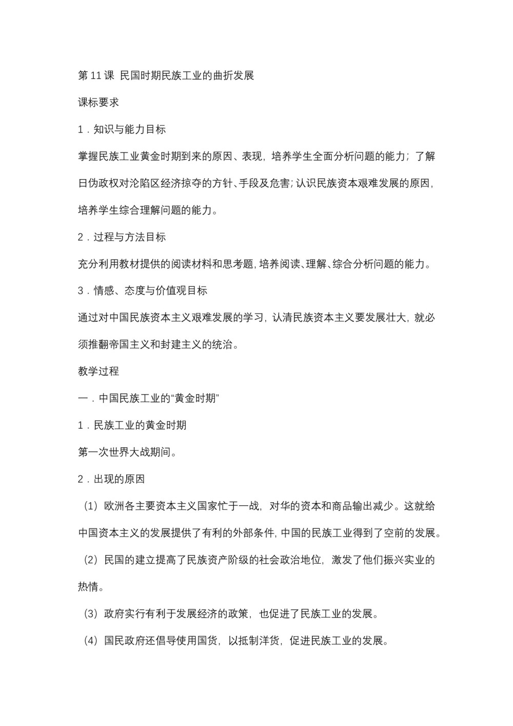 2018-2019学年岳麓版必修二 第11课 民国时期民族工业的曲折发展  教案第1页