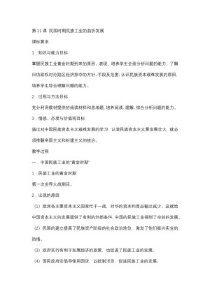 2018-2019学年岳麓版必修二 第11课 民国时期民族工业的曲折发展  教案
