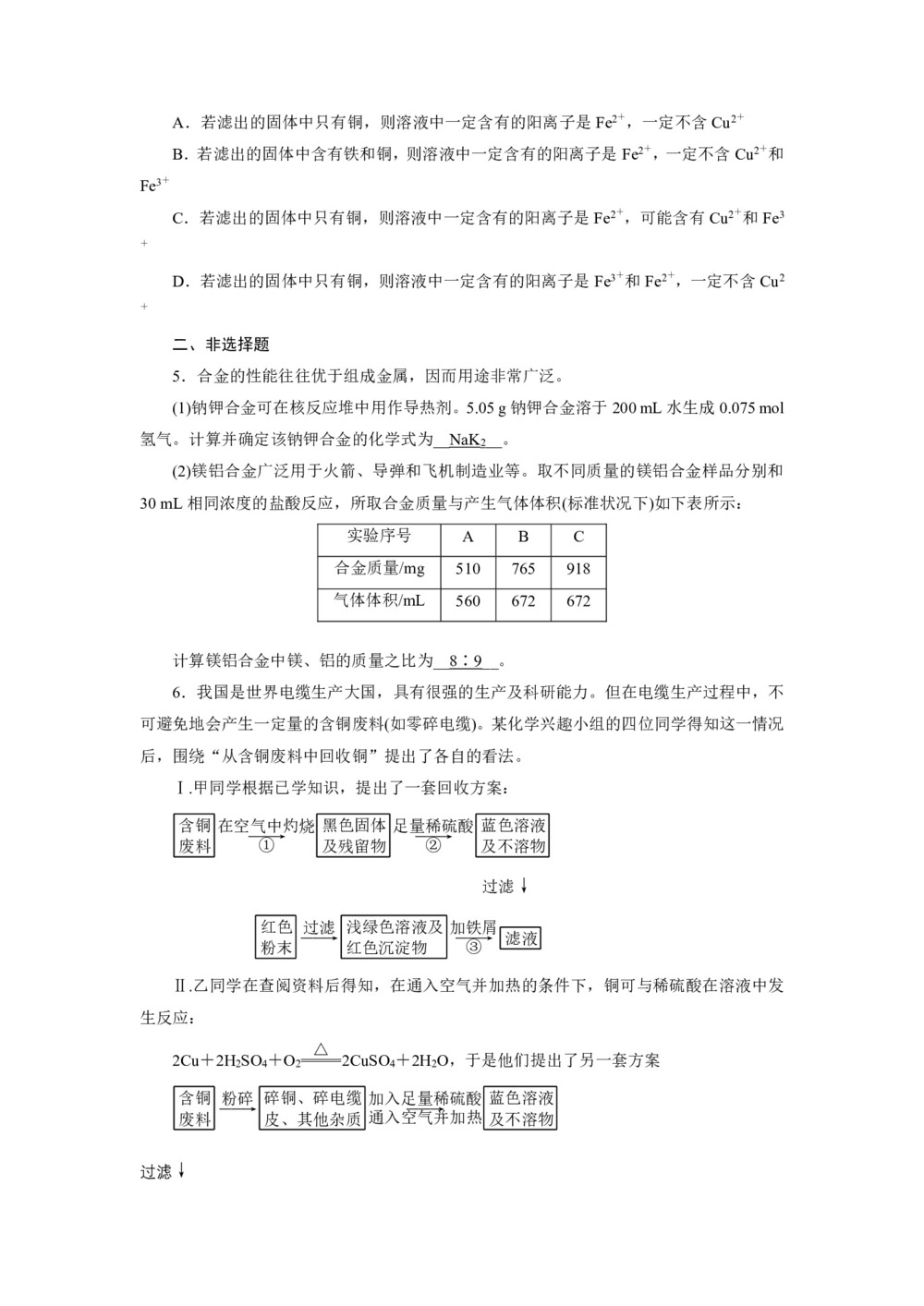 2018-2019学年人教版必修1 第3章第3节 用途广泛的金属材料 作业(2)第3页