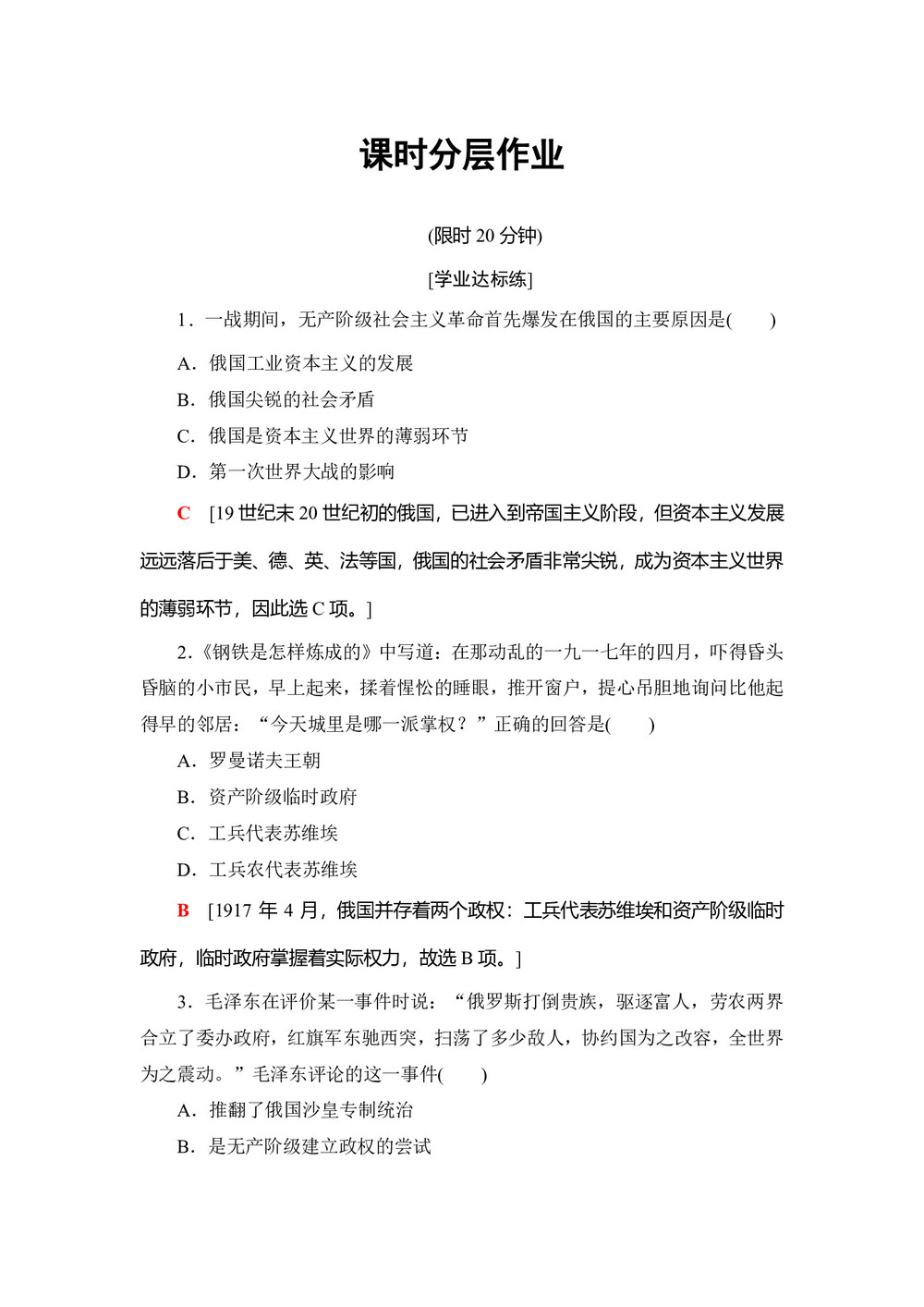 2018-2019学年人教版必修1 第19课 俄国十月革命的胜利 作业第1页