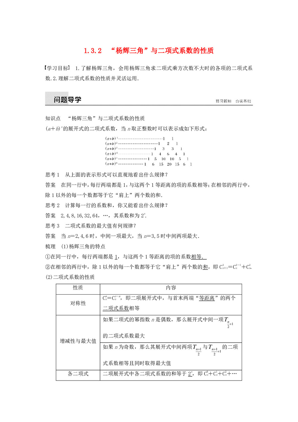 2018-2019学年人教A版选修2-3     “杨辉三角”与二项式系数的性质  学案第1页
