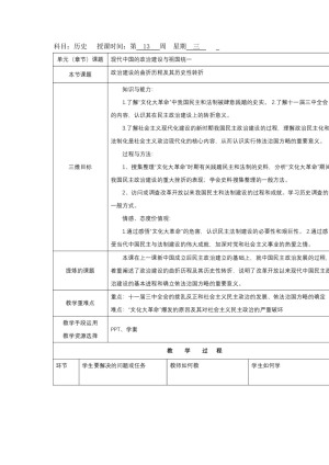 2018-2019学年人民版必修一 4-2政治建设的曲折历程及其历史性转折 教案