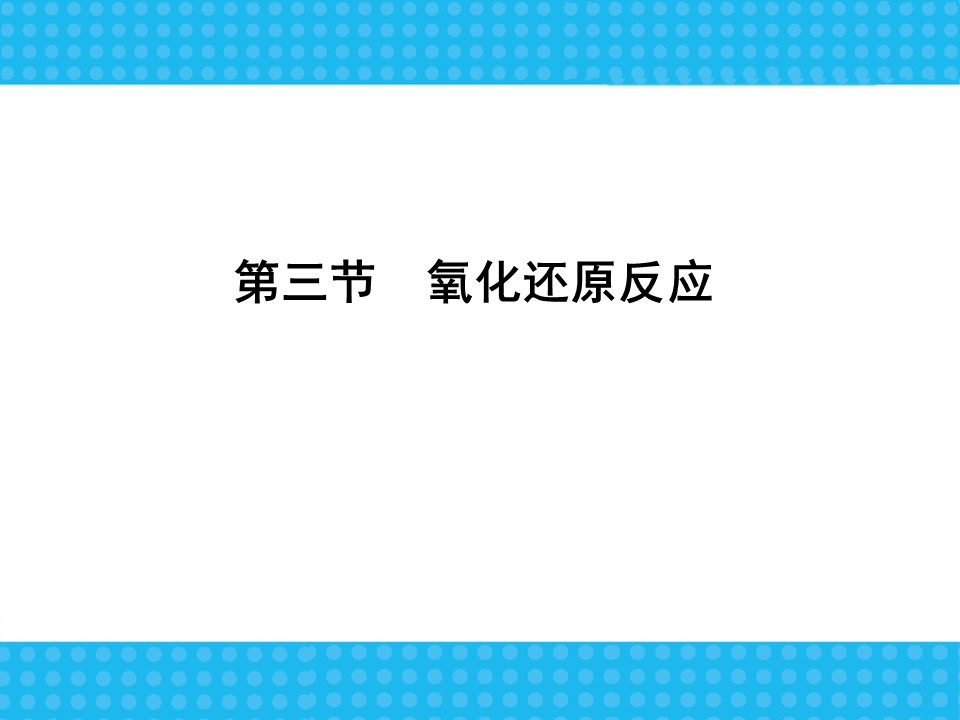 2018-2019学年人教版必修1 第2章第3节 氧化还原反应 课件（63张）第1页