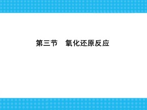 2018-2019学年人教版必修1 第2章第3节 氧化还原反应 课件（63张）