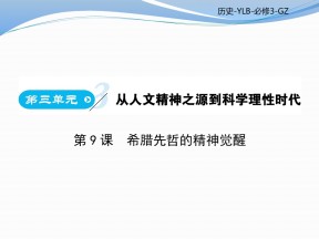 2018-2019学年岳麓版必修3 第三单元 第9课时 希腊先哲的精神觉醒 课件（59张）