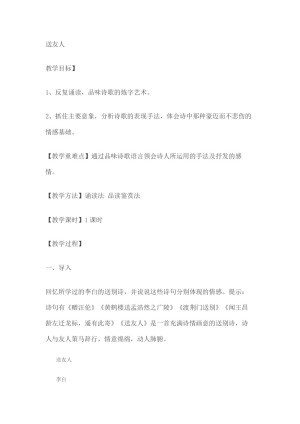 2018-2019学年苏教选修唐诗宋词选读 送友人 教案2