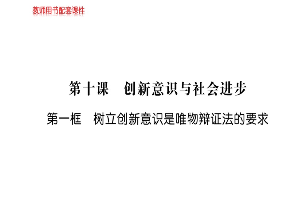 2018-2019学年人教A版必修四 第三单元 第十课 第一框树立创新意识是唯物辩证法的要求 学案课件（52张）第1页