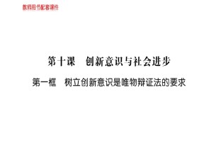2018-2019学年人教A版必修四 第三单元 第十课 第一框树立创新意识是唯物辩证法的要求 学案课件（52张）