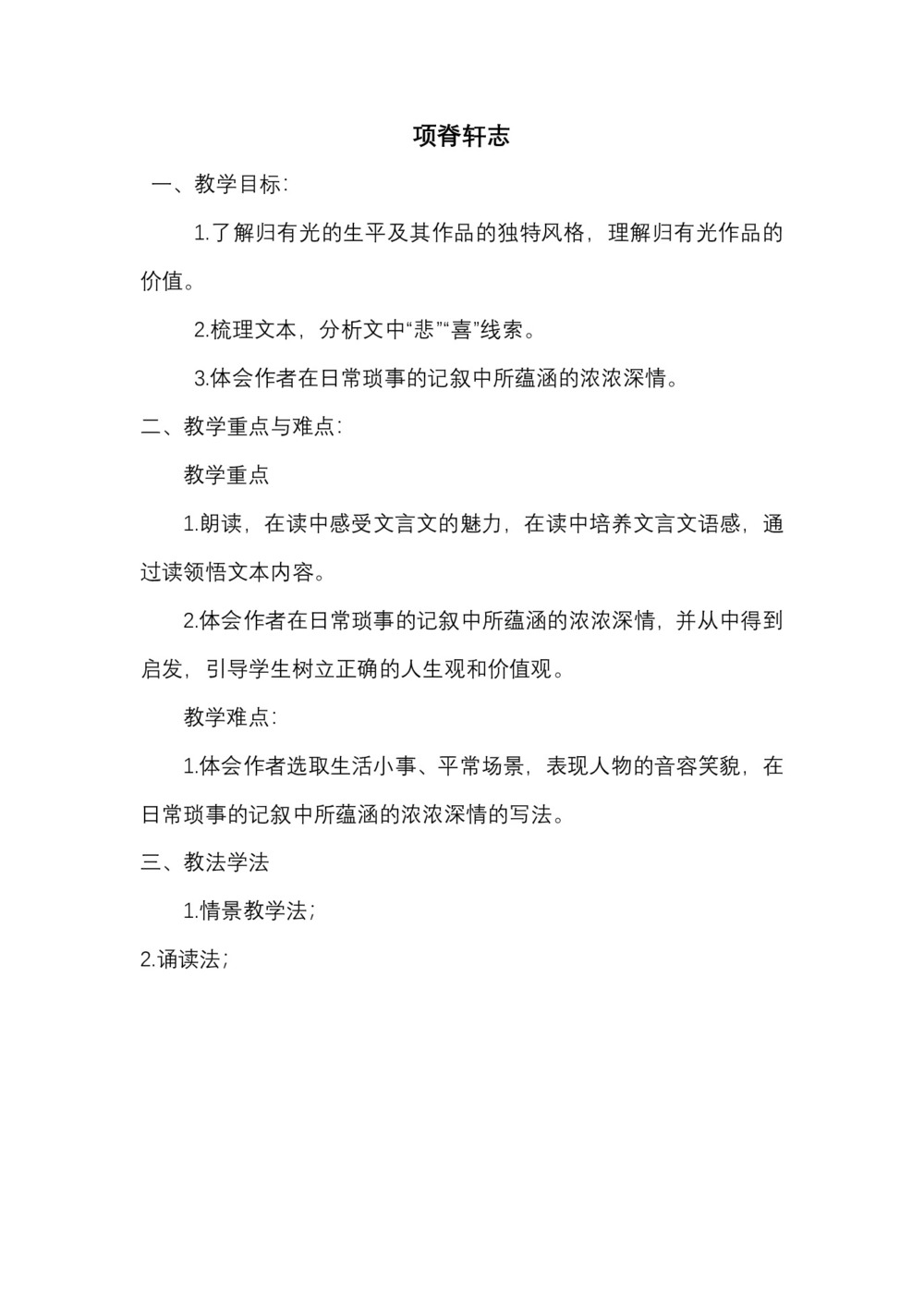 2018-2019学年人教版《项脊轩志》教案(2)第1页