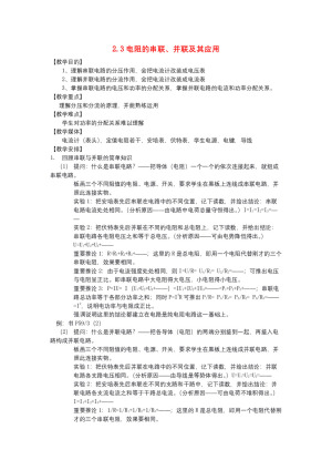 2018-2019学年度教科版选修3-1 2.3电阻的串联、并联及其应用 教案(9)