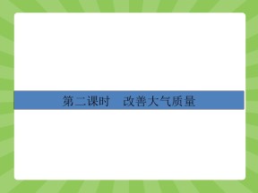 2018-2019学年人教版选修1 第四章第一节 改善大气质量（第2课时） 课件（32张）