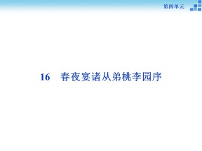 2017-2018学年粤教版选修《唐宋散文选读》春夜宴诸从弟桃李园序  课件（32张）