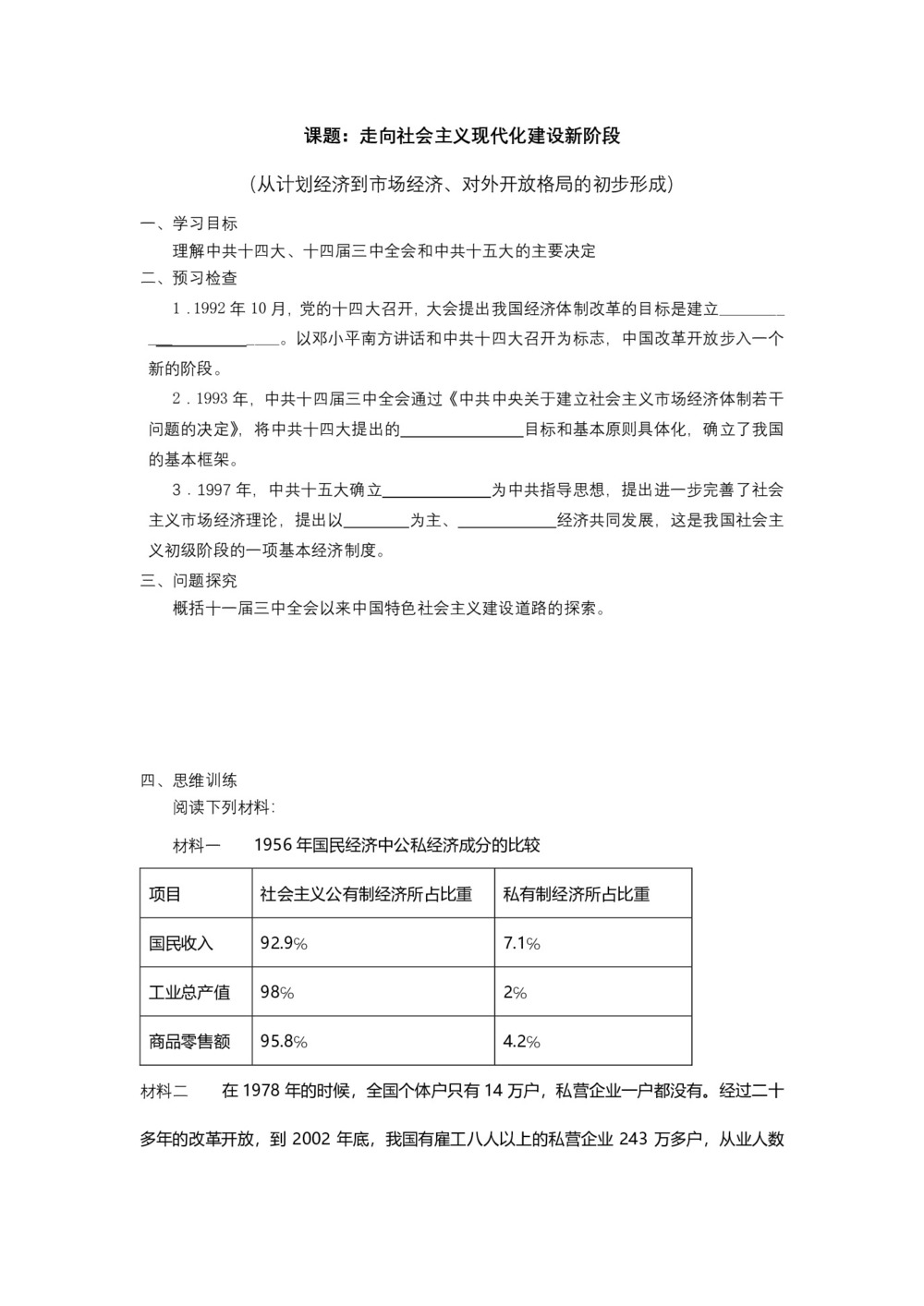 2017-2018学年人民版必修二:3.3 走向社会主义现代化建设新阶段 (学案)第1页