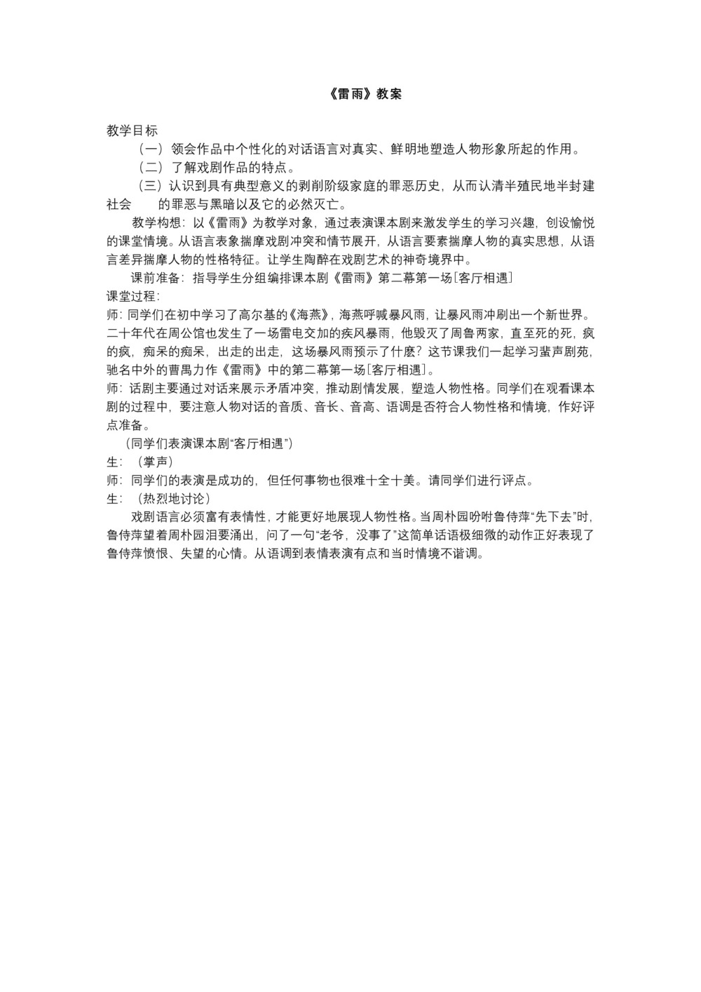 2018-2019学年鲁人版必修四 雷雨 教案2第1页