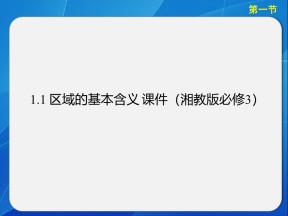 1.1 区域的基本含义 课件（湘教版必修3）