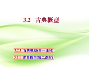 2018-2019学年人教A版必修三   3.2古典概型  课件（57张)