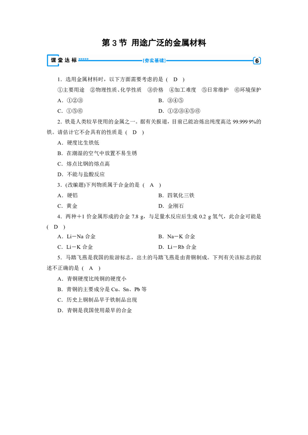 2018-2019学年人教版必修1 第3章第3节 用途广泛的金属材料 作业(2)第1页