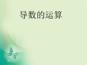 2018-2019学年人教B版选修1-1 3.2.3 导数的四则运算法则 课件（29张）