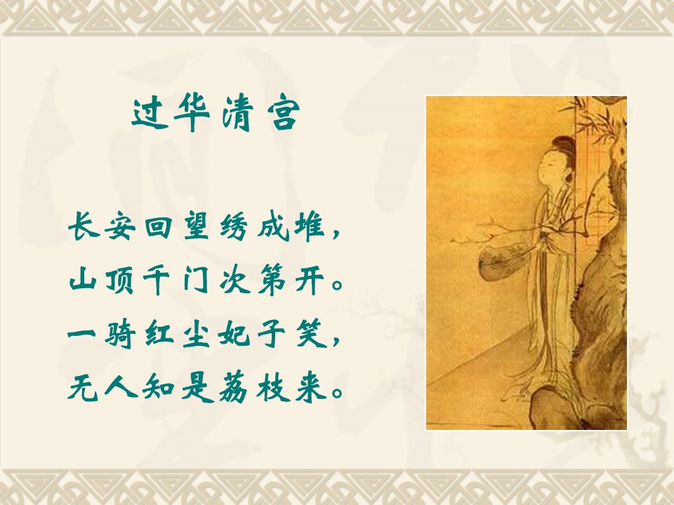 2016-2017学年苏教版必修二  第9课 《阿房宫赋》课件10（53张）第1页