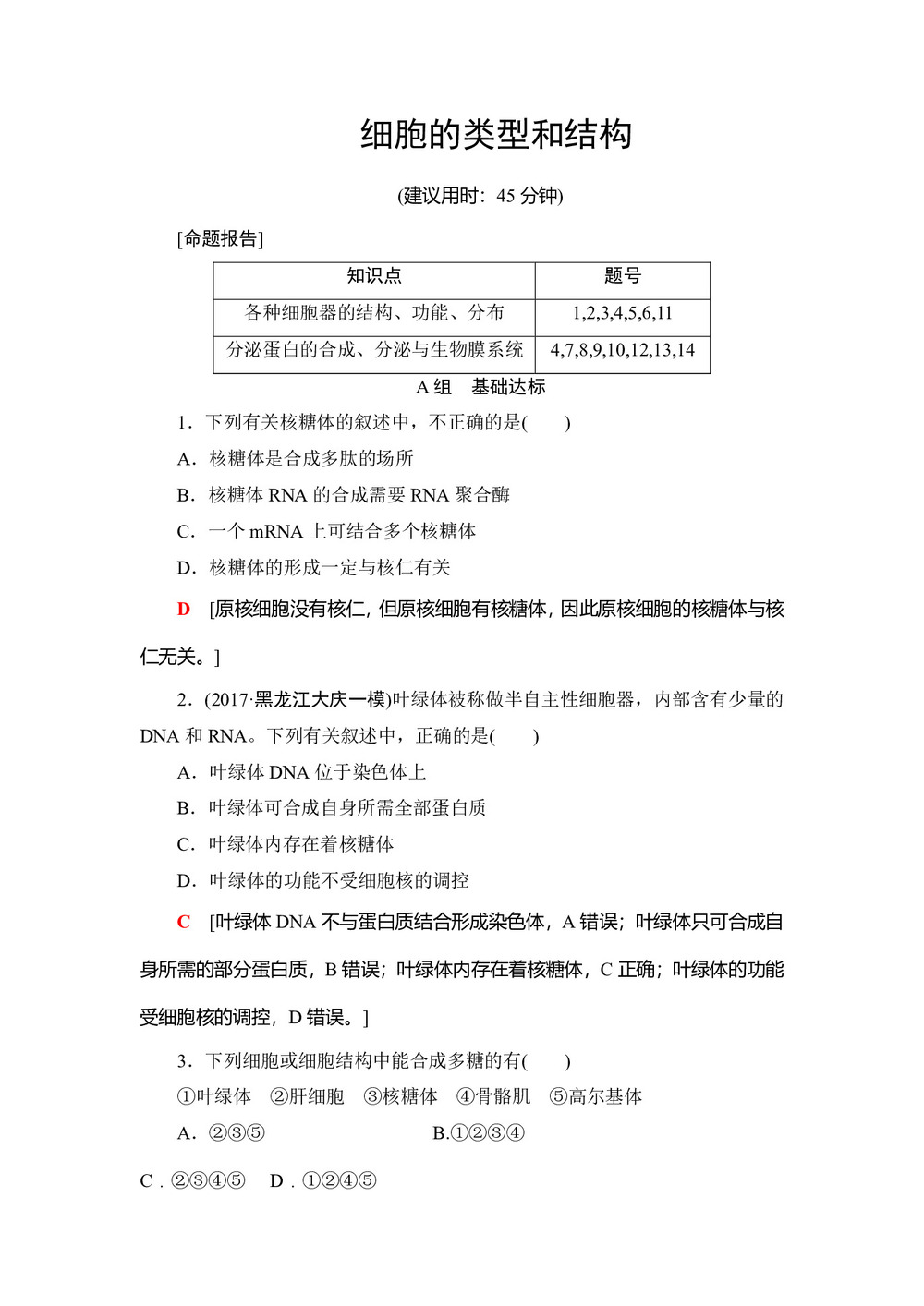 2017-2018学年苏教版必修一 细胞的类型和结构  作业(2)第1页