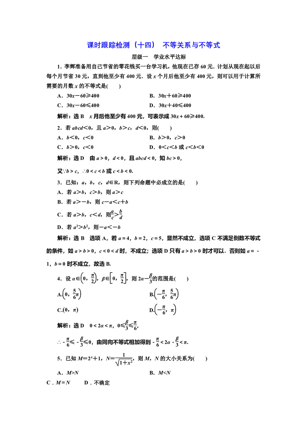 2018-2019学年人教A版必修5 不等关系与不等式 作业第1页