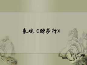 2016-2017学年苏教版《唐诗宋词选读》第十专题“格高韵远“的北宋词（二）第51课《 踏莎行（雾失楼台）》课件（18张）