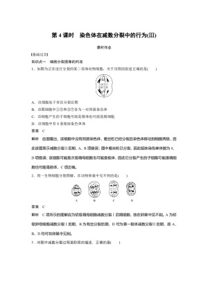 2018-2019学年北师大版必修2  第2章第4课时　染色体在减数分裂中的行为(Ⅲ) 作业