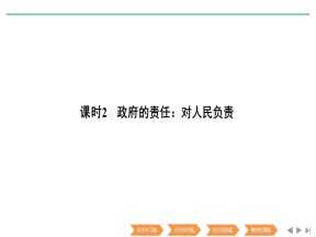 2018-2019学年人教A版必修二课改地区专用课件：第二单元 第三课 课时2 政府的责任：对人民负责 课件（31张）