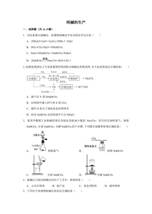 2018-2019学年人教版选修2第1单元课题3纯碱的生产作业