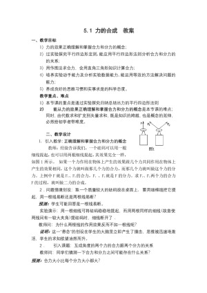 2018－2019学年鲁科版必修1 5.1力的合成 教案