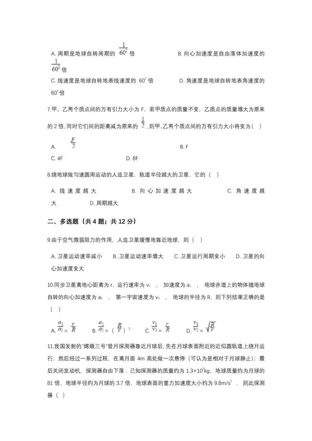 2017-2018学年粤教版必修二     万有引力定律的应用    第1课时  作业第2页