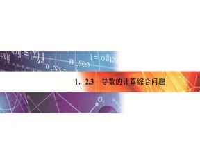 2015-2016学年人教A版选修2-2  导数的计算综合问题  课件（18张）