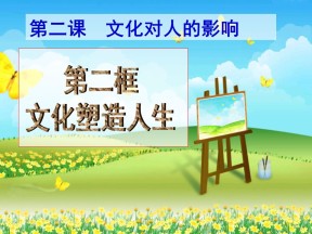 2018—2019学年高二政治人教版必修3  2.2文化塑造人生 课件（27张）