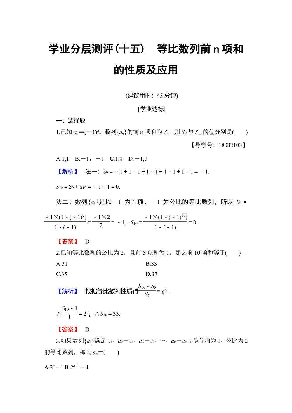 2017-2018学年人教B版必修5 等比数列的前n项和 第2课时 等比数列前n项和的性质及应用 作业第1页