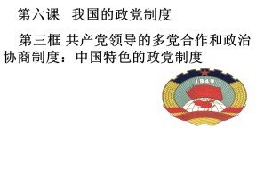 2018—2019学年高二政治人教版必修二  第六课  第三框  共产党领导的多党合作和政治协商制度：中国特色社会主义政党制度   （24张）