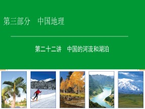 2018--2019学年 人教版   区域地理专项突破：22中国的河流和湖泊+课件(64张)