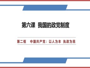 2018-2019学年人教版必修二6.2中国共产党：以人为本 执政为民 课件(共35张)