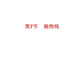 2018-2019学年苏教版选修1-1 2.4.2 抛物线的几何性质 课件（19张）2
