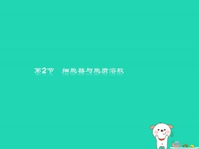 2018-2019学年 北师大版必修1  细胞的结构第2节细胞器与胞质溶胶 课件