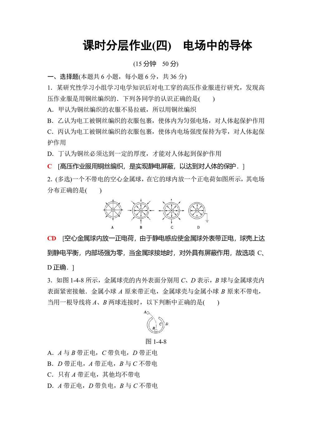 2018-2019学年鲁科版选修3-1 电场中的导体 作业第1页