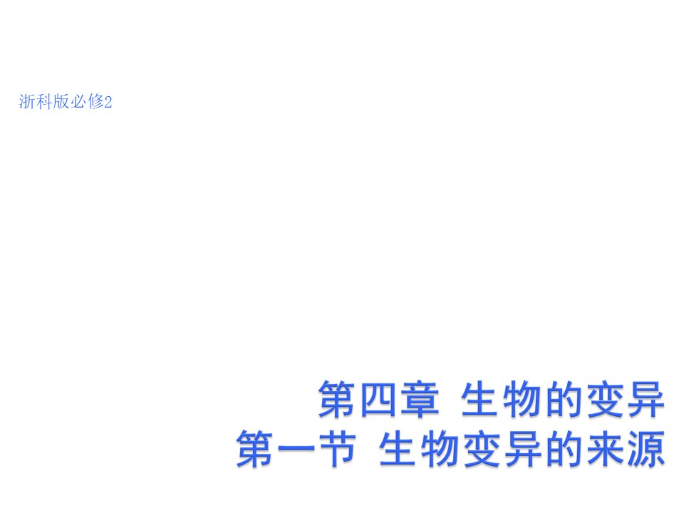 2016-2017学年 浙科版 必修2 生物变异的来源 课件（50张）第1页