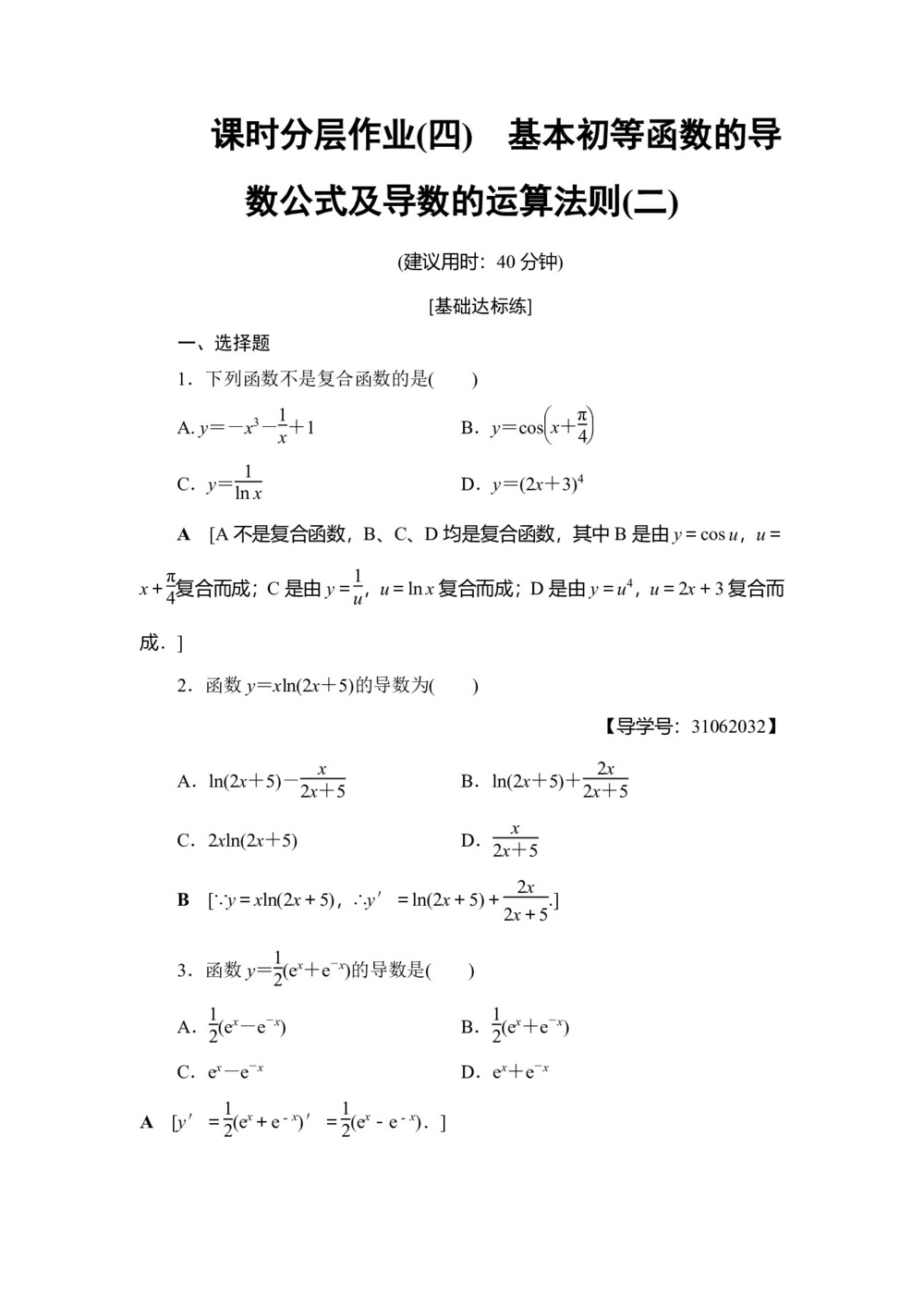 2018-2019学年人教A版选修2-2          基本初等函数的导数公式及导数的运算法则(二)    课时作业第1页