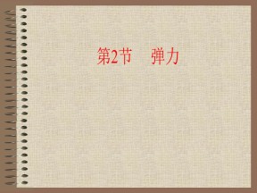 2018-2019学年人教版必修一   3.2弹力    课件（19张）